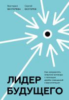 Лидер будущего. Как направлять энергию команды с помощью драйв-совещаний и фасилитации - Бехтерев Сергей Владимирович