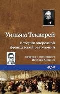 История очередной французской революции - Теккерей Уильям Мейкпис