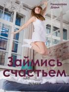 Займись счастьем - Панкратова Дарья