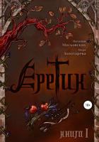 Еретик. Книга первая - Золотарёва Вера