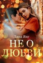 Не о любви (СИ) - Янг Дана
