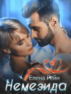 Немезида - Рейн Елена