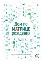 Дом по матрице рождения. Психология пространства - Агдаси Ольга