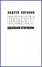 Комбат. Идеальное вторжение - Воронин Андрей