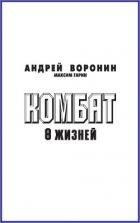 Комбат. Восемь жизней - Воронин Андрей