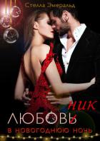 Любовник в новогоднюю ночь - Эмеральд Стелла