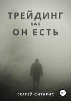 Трейдинг как он есть - Ситарис Сергей