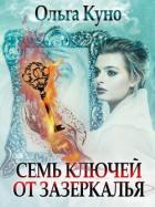 Семь ключей от зазеркалья (СИ) - Куно Ольга