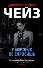 У мертвых не спросишь - Чейз Джеймс Хэдли