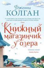 Книжный магазинчик у озера - Колган Дженни