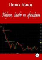 Играть, чтобы не проиграть - Кинд Нила