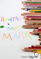 Почитай мне мама - Одрузова Алина
