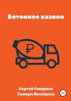 Бетонное казино - Высоцкая Тамара