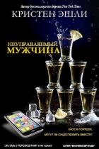 Неуправляемый мужчина (ЛП) - Эшли Кристен