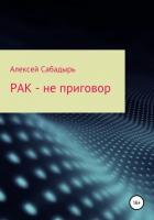 Рак – не приговор - Сабадырь Алексей