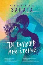 Ты будешь мне стеной - Запата Марианна