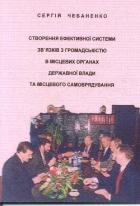Создание эффективной системы связей с общественностью в местных органах государственной власти и мес - Чебаненко Сергей