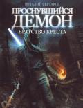 Братство Креста - Сертаков Виталий