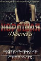 Хорошая девочка (ЛП) - Уайт Лили