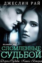 Сломленные судьбой (ЛП) - Рай Джеслин