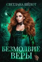 Безмолвие Веры (СИ) - Шёпот Светлана