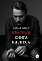 Красная книга бизнеса - Петелин Николай