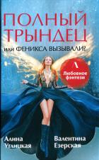 Полный трындец, или Феникса вызывали? - Караюз Алина