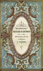 Исторические рассказы и биографии - Разин Алексей