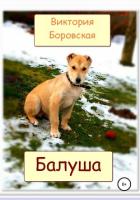 Балуша - Бoровская Виктория