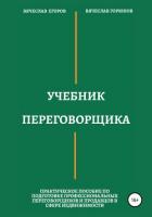 Учебник переговорщика - Егоров Вячеслав