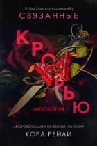 Связанные кровью (ЛП) - Рейли Кора
