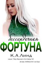 Бессердечная фортуна (ЛП) - Линд К. А.