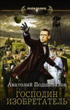 Господин изобретатель - Подшивалов Анатолий Анатольевич