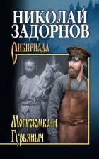 Могусюмка и Гурьяныч - Задорнов Николай Павлович
