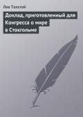 Доклад, приготовленный для конгресса о мире в Стокгольме - Толстой Лев Николаевич