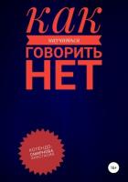Как научиться говорить «Нет» ? - Колендо-Смирнова Анастасия