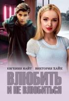 Влюбить и не влюбиться (СИ) - Найт Евгения