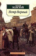 Петр Первый - Толстой Алексей Николаевич