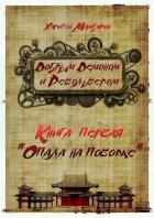 Опала на поводке (СИ) - Мамбурин Харитон Байконурович