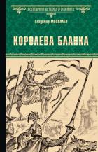 Королева Бланка - Москалев Владимир Васильевич