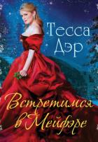 Встретимся в Мейфэре - Дэр Тесса