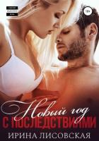 Новый год с последствиями (СИ) - Лисовская Ирина