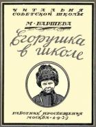 Егорушка в школе - Баршева Мария Сергеевна