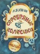 Серебряные колесики (Сказка) - Яхнин Леонид Львович