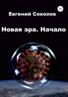 Новая эра. Начало - Соколов Евгений Владимирович