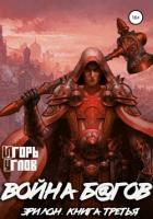 Эрилон: Война б@гов. Книга третья - Uglov Игорь