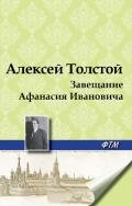Завещание Афанасия Ивановича - Толстой Алексей Николаевич