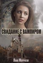 Свидание с вампиром (СИ) - Морриган Лана