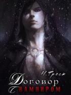 Договор с вампиром (СИ) - Фрост Ника