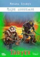 Марш анонимов. Тануки. Том 2 - Булыух Михаил